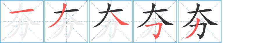 夯的笔画意思解释发音部首组词是什么