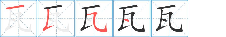 瓦的笔画意思解释发音部首组词是什么