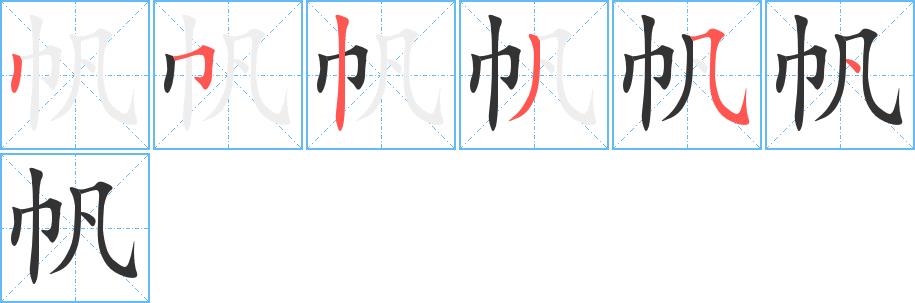 帆的笔画意思解释发音部首组词是什么