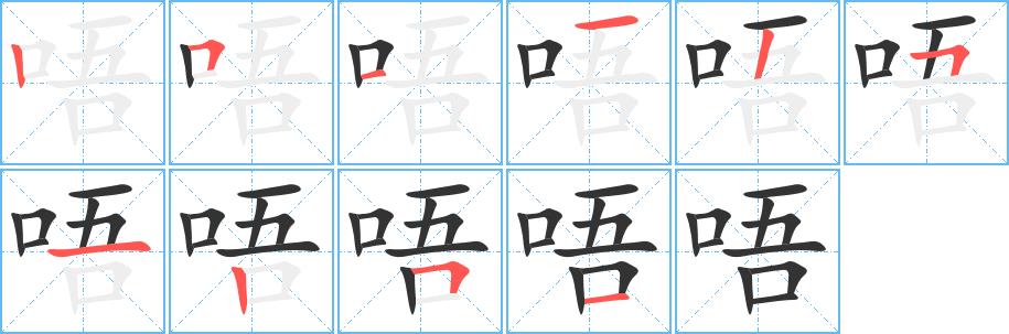 唔的笔画意思解释发音部首组词是什么