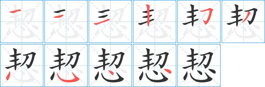 恝的笔画意思解释发音部首组词是什么