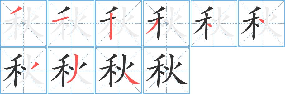 秋的笔画意思解释发音部首组词是什么