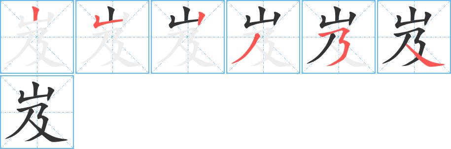 岌的笔画意思解释发音部首组词是什么