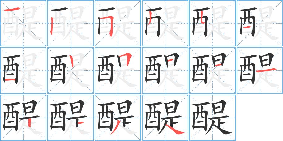 醍的笔画意思解释发音部首组词是什么