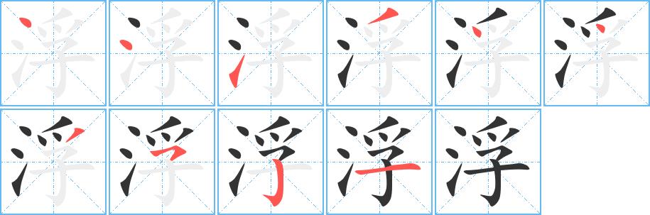 浮的笔画意思解释发音部首组词是什么