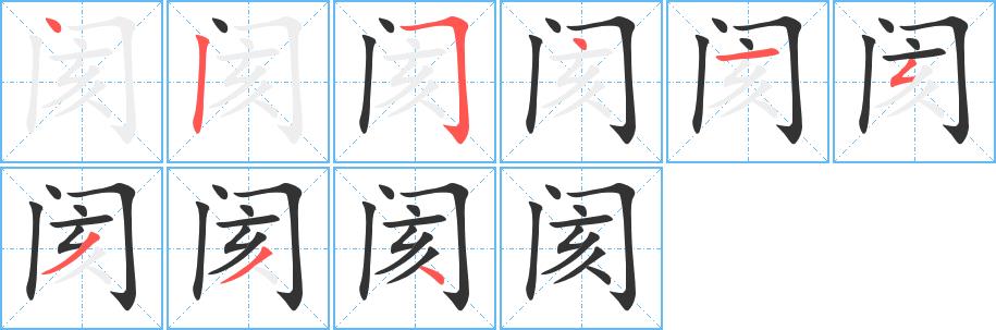 阂的笔画意思解释发音部首组词是什么