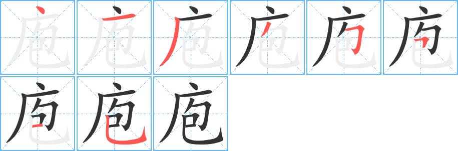 庖的笔画意思解释发音部首组词是什么