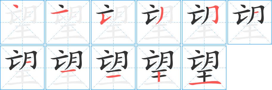 望的笔画意思解释发音部首组词是什么