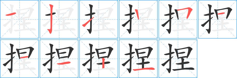 捏的笔画意思解释发音部首组词是什么