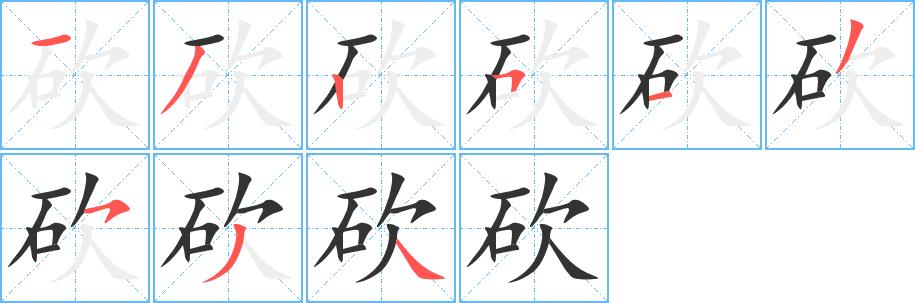 砍的笔画意思解释发音部首组词是什么