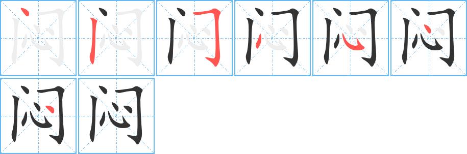 闷的笔画意思解释发音部首组词是什么