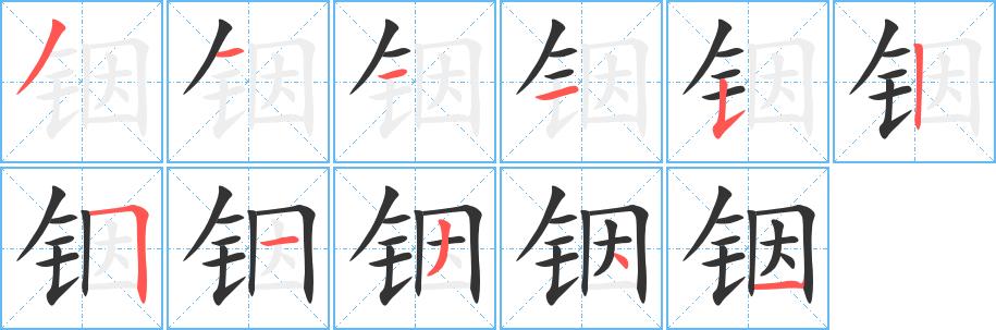 铟的笔画意思解释发音部首组词是什么