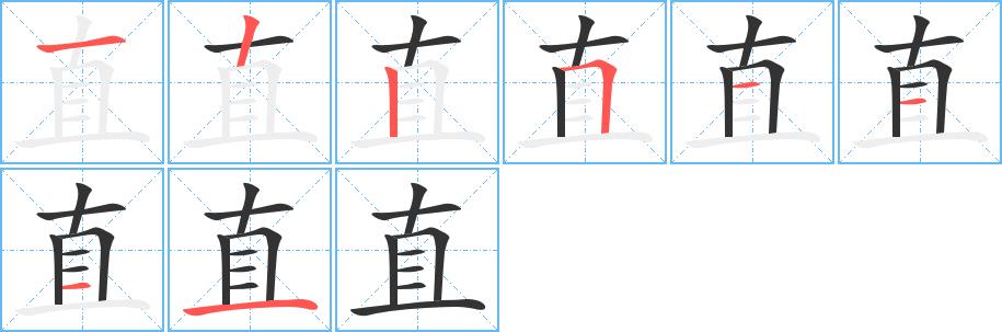 直的笔画意思解释发音部首组词是什么