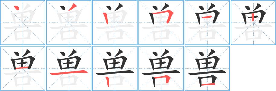 兽的笔画意思解释发音部首组词是什么