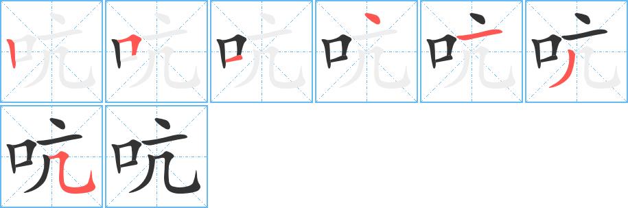 吭的笔画意思解释发音部首组词是什么