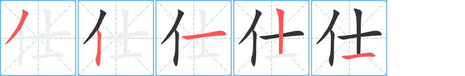 仕的笔画意思解释发音部首组词是什么