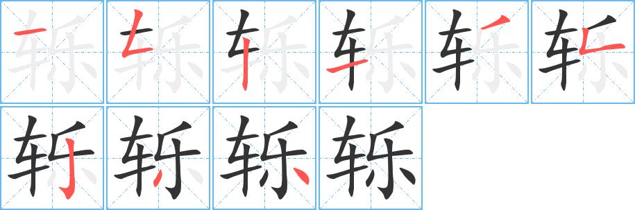 轹的笔画意思解释发音部首组词是什么