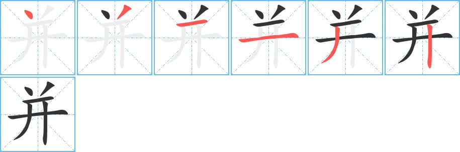 并的笔画意思解释发音部首组词是什么