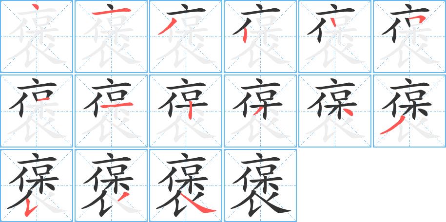 褒的笔画意思解释发音部首组词是什么