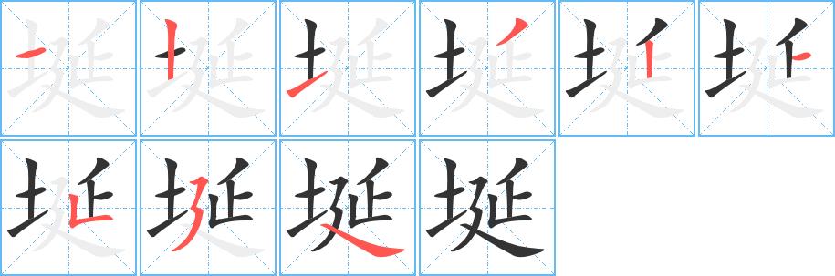 埏的笔画意思解释发音部首组词是什么