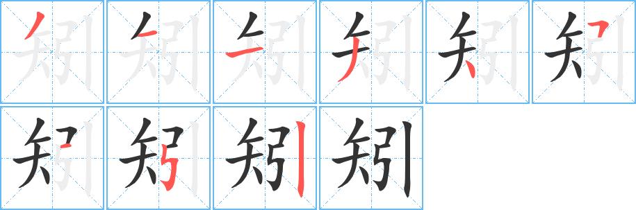 矧的笔画意思解释发音部首组词是什么