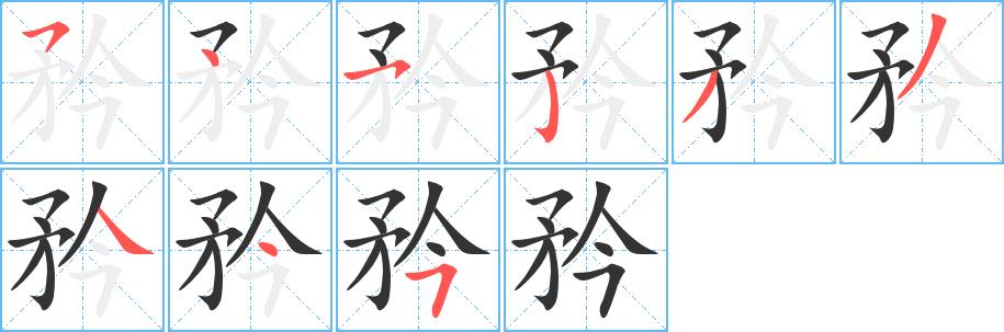 矜的笔画意思解释发音部首组词是什么