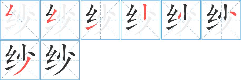 纱的笔画意思解释发音部首组词是什么