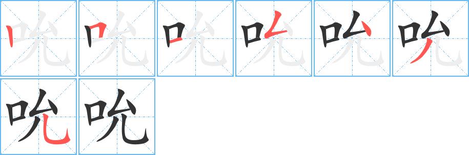 吮的笔画意思解释发音部首组词是什么