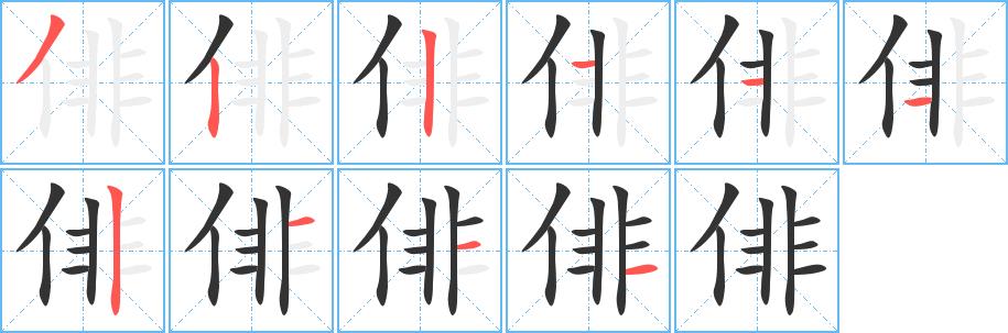 俳的笔画意思解释发音部首组词是什么