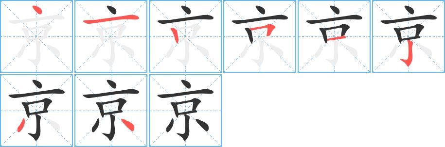 京的笔画意思解释发音部首组词是什么