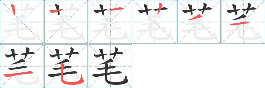 芼的笔画意思解释发音部首组词是什么