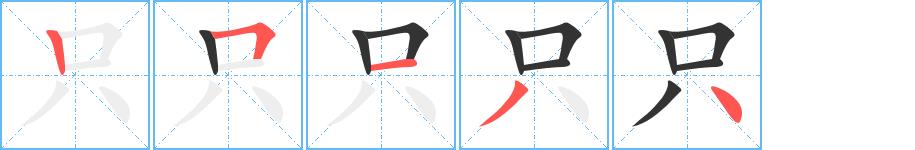 只的笔画意思解释发音部首组词是什么