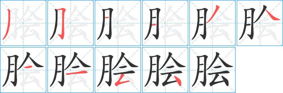 脍的笔画意思解释发音部首组词是什么