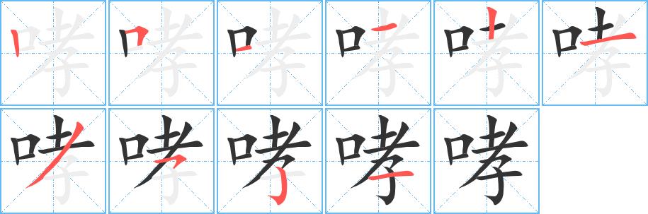哮的笔画意思解释发音部首组词是什么