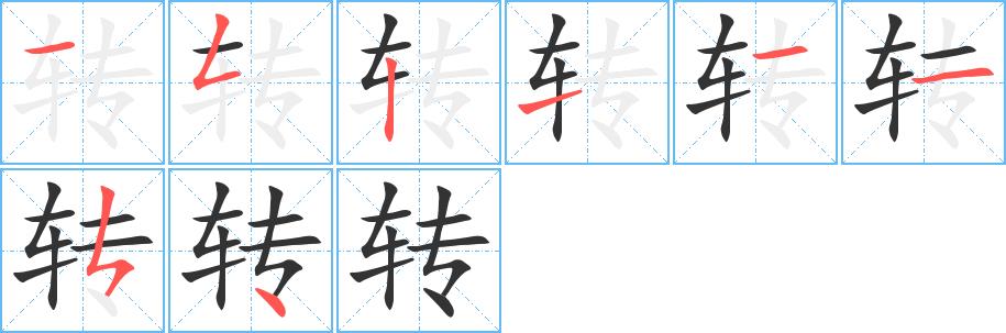 转的笔画意思解释发音部首组词是什么