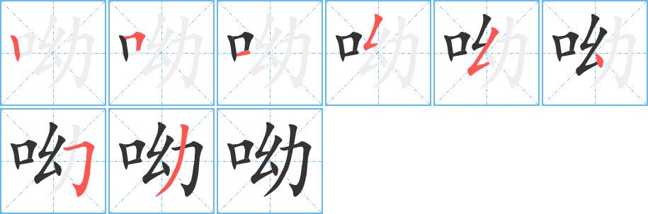 呦的笔画意思解释发音部首组词是什么