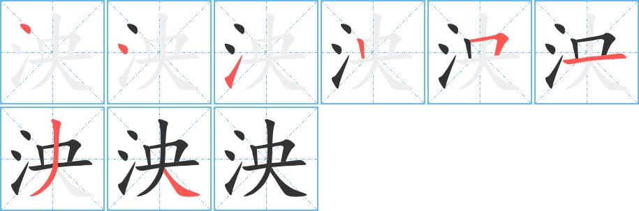 泱的笔画意思解释发音部首组词是什么