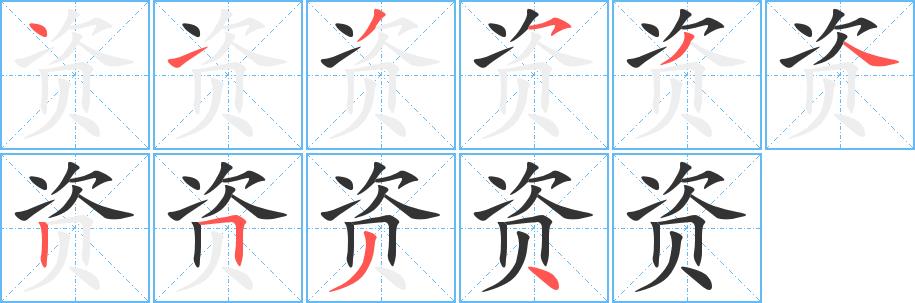 资的笔画意思解释发音部首组词是什么