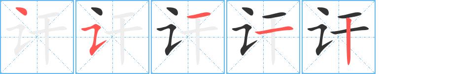 讦的笔画意思解释发音部首组词是什么