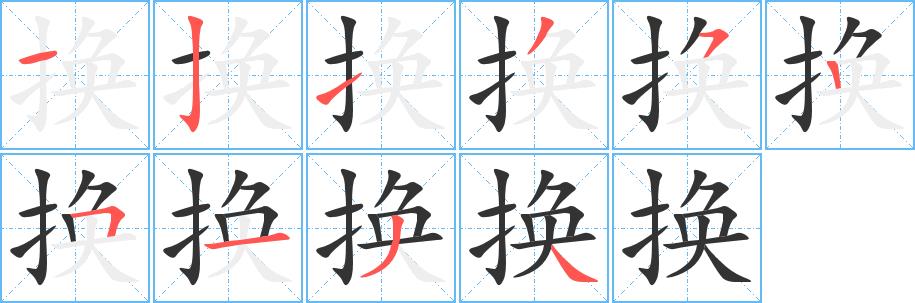 换的笔画意思解释发音部首组词是什么