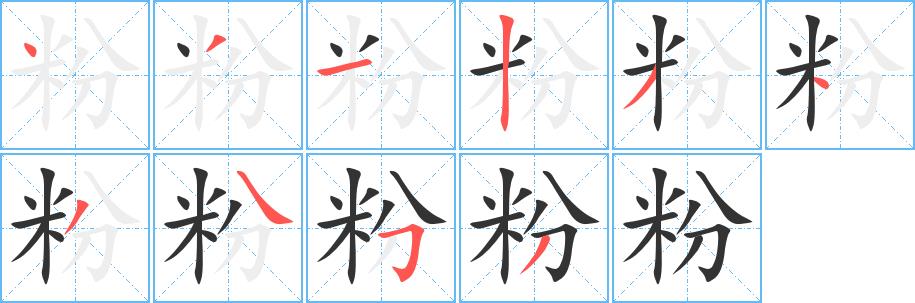 粉的笔画意思解释发音部首组词是什么