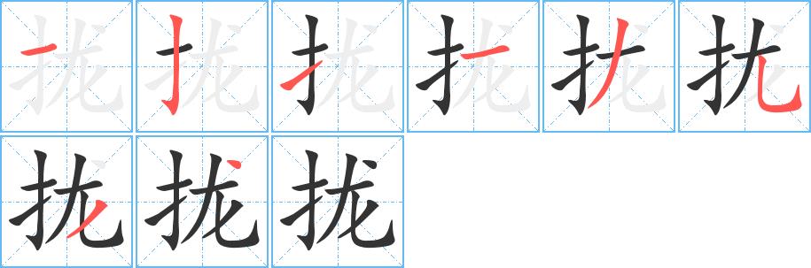 拢的笔画意思解释发音部首组词是什么