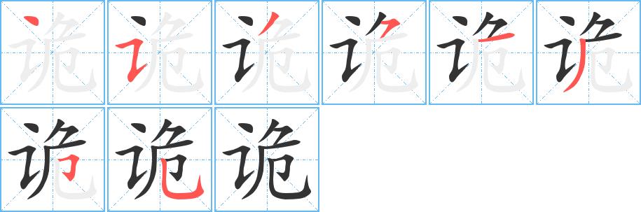 诡的笔画意思解释发音部首组词是什么