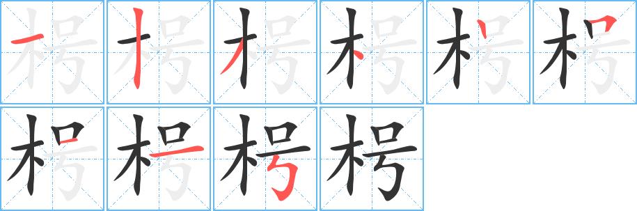 枵的笔画意思解释发音部首组词是什么