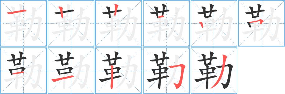 勒的笔画意思解释发音部首组词是什么