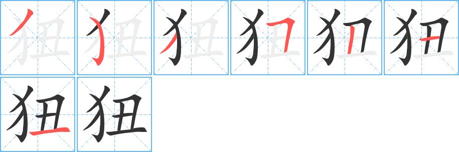 狃的笔画意思解释发音部首组词是什么