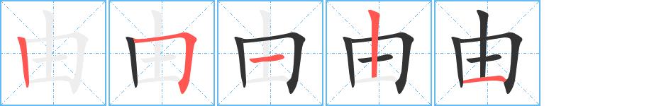 由的笔画意思解释发音部首组词是什么