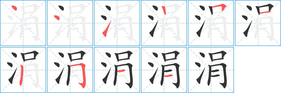 涓的笔画意思解释发音部首组词是什么