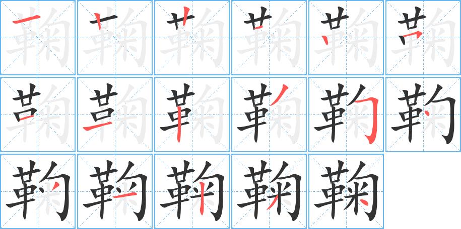 鞠的笔画意思解释发音部首组词是什么