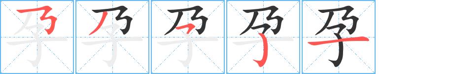 孕的笔画意思解释发音部首组词是什么